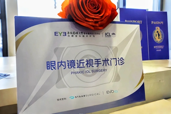 喜讯！合肥爱尔眼科医院眼内镜近视手术门诊正式揭牌发布！